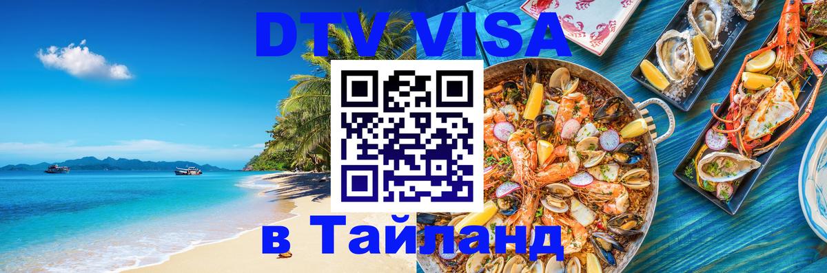 Виза ДТВ на 5 лет в Тайланд Сургут 