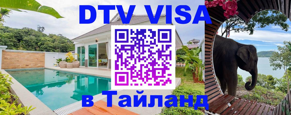 Как сделать DTV визу в Тайланд 
